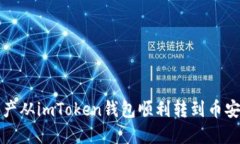  如何将资产从imToken钱包顺利转到币安