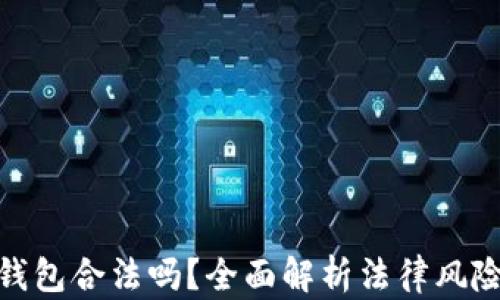 
加密货币钱包合法吗？全面解析法律风险与合规性