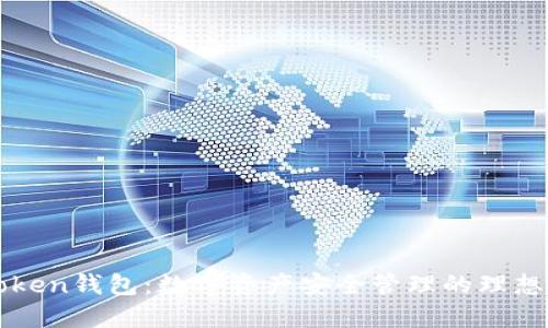 imToken钱包：数字资产安全管理的理想选择