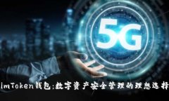 imToken钱包：数字资产安全管理的理想