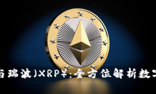 深入了解imToken与瑞波(XRP):全方位解析数字资产钱包与瑞波币