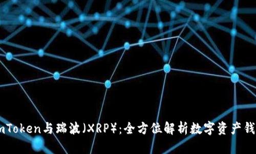 深入了解imToken与瑞波(XRP):全方位解析数字资产钱包与瑞波币