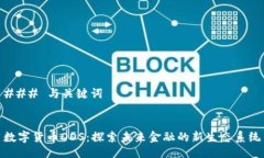 ### 与关键词数字货币DDS：探索未来金