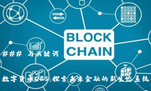 ### 与关键词


数字货币DDS：探索未来金融的新生态系统