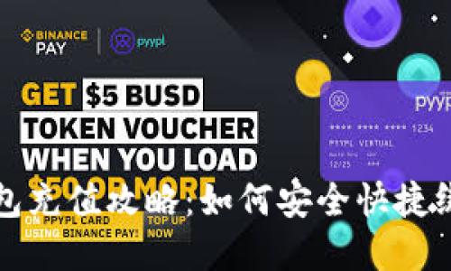 数字钱包充值攻略：如何安全快捷绑卡使用