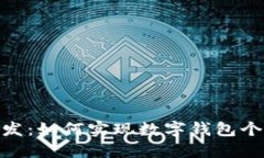 imToken定制开发：如何实现数字钱包个