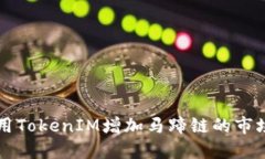 如何利用TokenIM增加马蹄链的市场影响