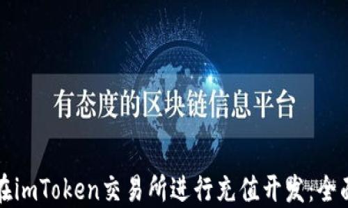 
如何在imToken交易所进行充值开发：全面指南