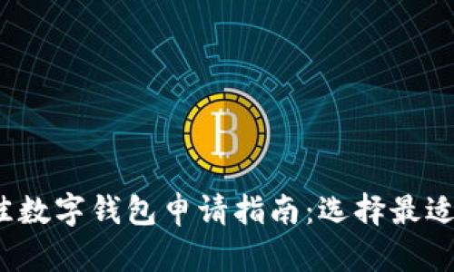 2023年最佳数字钱包申请指南：选择最适合您的钱包