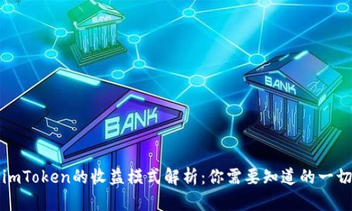 imToken的收益模式解析:你需要知道的一切