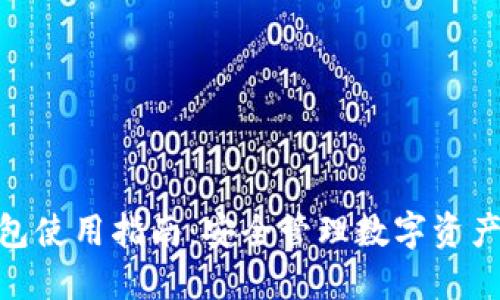 imToken钱包使用指南：安全管理数字资产的必备工具