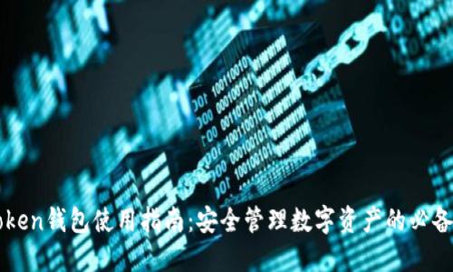 imToken钱包使用指南：安全管理数字资产的必备工具