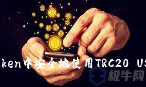 如何在ImToken中安全地使用TRC20 USDT进行交易