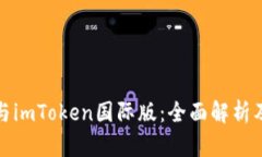 通刻与imToken国际版：全面解析及区别