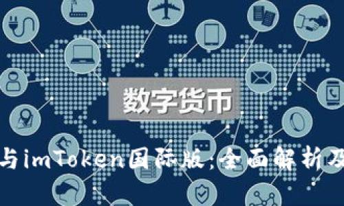 通刻与imToken国际版：全面解析及区别
