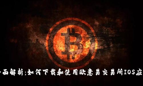 全面解析：如何下载和使用欧意易交易所IOS应用