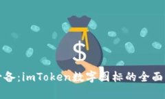 数字货币投资必备：imToken数字图标的
