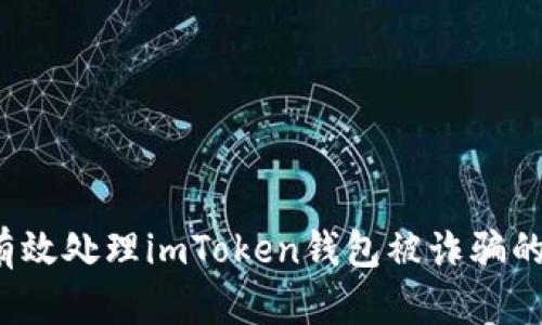 如何有效处理imToken钱包被诈骗的情况？