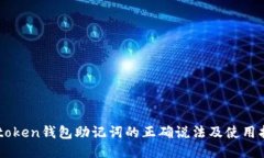 imtoken钱包助记词的正确说法及使用指