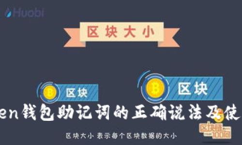 imtoken钱包助记词的正确说法及使用指南