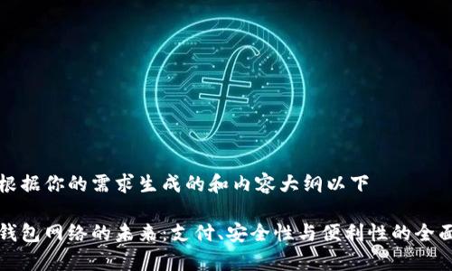 自身根据你的需求生成的和内容大纲以下

数字钱包网络的未来：支付、安全性与便利性的全面解析