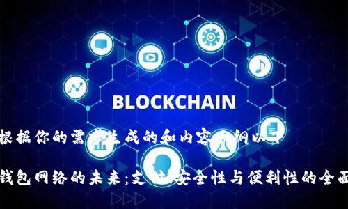 自身根据你的需求生成的和内容大纲以下

数字钱包网络的未来：支付、安全性与便利性的全面解析