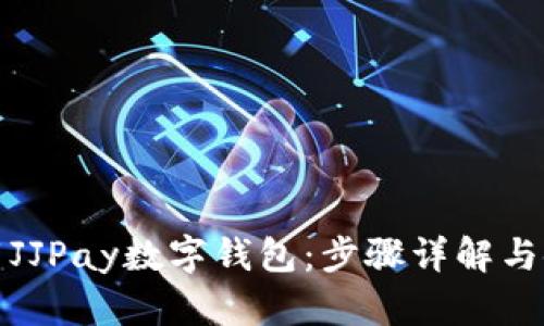 如何下载JJPay数字钱包：步骤详解与使用技巧