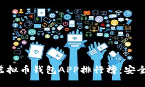 2023年最佳虚拟币钱包APP排行榜：安全、便捷、功能全