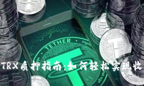 TokenIMTRX质押指南：如何轻松实现收益最大化