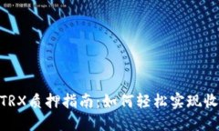 TokenIMTRX质押指南：如何轻松实现收益
