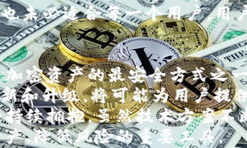 
  加密货币冷钱包推荐：安全存储的最佳选择/  

关键词
 guanjianci 加密货币冷钱包, 钱包安全, 数字货币存储, 冷存储推荐/ guanjianci 

内容主体大纲
1. 什么是加密货币冷钱包
   - 定义
   - 与热钱包的区别
2. 加密货币冷钱包的作用
   - 安全性
   - 隔离网络攻击
3. 冷钱包的类型
   - 硬件钱包
   - 纸钱包
   - 硬件设备与软件结合
4. 如何选择适合自己的冷钱包
   - 安全性考虑
   - 用户体验与功能
   - 价格因素
5. 加密货币冷钱包的使用步骤
   - 注册与安装
   - 储存与转账
   - 注意事项
6. 加密货币冷钱包的安全措施
   - 备份与恢复
   - 更新与维护
   - 使用习惯与注意事项
7. 结论与未来展望
   - 冷钱包的未来
   - 个人投资者的选择

 什么是加密货币冷钱包 
加密货币冷钱包是指不直接连接至互联网的存储设备，专用于安全保存加密货币。与热钱包（联网的钱包）相比，冷钱包提供更高的安全性，因为它们不易受到黑客攻击和其他网络安全威胁。冷钱包一般用于长期储存，通过一些安全措施保障数字货币的安全性。

 加密货币冷钱包的作用 
冷钱包的主要作用是确保用户的加密货币安全。由于这些钱包不连接网络，因此用户的私钥在更高程度上保持了安全。当被正确使用时，冷钱包几乎可以消除被黑客攻击的风险。此外，冷钱包也帮助用户管理他们的投资，减少因市场波动而作出的冲动决策。

 冷钱包的类型 
冷钱包主要有三种类型，包括硬件钱包、纸钱包和结合型的硬件设备。硬件钱包是专门为存储加密货币设计的物理设备，通常具有较强的安全性和用户友好界面。纸钱包则是将私钥和公钥打印在纸上，绝对不连接互联网，安全性高但易丢失。结合型的硬件设备是集成软件和硬件的解决方案，用户可以通过特定的应用管理资产也能增强安全性。

 如何选择适合自己的冷钱包 
选择冷钱包时要考虑多个因素，首先是安全性，必须确保制造商有良好的声誉。其次是用户体验和钱包功能等，例如不同币种支持、备份恢复的简便性等。价格因素也是一个考量点，消费者需要找出性价比合适的冷钱包，确保长远投资的安全。

 加密货币冷钱包的使用步骤 
使用冷钱包的步骤通常包括注册与安装，首先要购买冷钱包，按说明书安装软件或设置账户。接着就是将加密货币存储到冷钱包，通过生成一个新的钱包地址进行转账。最后，用户需定期查看账户，并根据需要进行备份和恢复等操作。

 加密货币冷钱包的安全措施 
为了确保冷钱包的安全，用户需进行定期的备份与恢复测试，确保任何时候都能恢复到安全的状态。还应保持钱包软件的最新版本，定期检查安全设置并了解最新的防护措施。良好的使用习惯同样重要，用户需确保在安全的环境下操作钱包并追号可疑活动。

 结论与未来展望 
冷钱包在加密货币存储中扮演着越来越重要的角色，随着技术不断进步，冷钱包也将变得更加强大和用户友好。未来的个人投资者可能会选择更多种类的冷钱包，自身资产的存储方式，以应对日益复杂的网络环境和市场波动。

相关问题
1. 为什么使用冷钱包而不是热钱包？
2. 硬件冷钱包的优缺点是什么？
3. 如何安全地备份冷钱包？
4. 纸钱包与其他类型冷钱包相比安全吗？
5. 如何选择适合自己的硬件钱包？
6. 加密货币冷钱包会不会过时？

接下来逐一详细介绍每个问题，每个问题600字。

 为什么使用冷钱包而不是热钱包？ 
在选择加密货币存储方式时，冷钱包和热钱包各有其优缺点。热钱包，通常是基于网络的钱包，方便且易于访问，但却容易受到黑客攻击和网络安全威胁。相对而言，冷钱包因不与互联网直接连接，提供了更高的安全保障。
冷钱包通过将私钥离线保存，能够有效隔离网络攻击风险。即使所有互联网上的数据被黑客控制，冷钱包中的资产仍然安全无虞。由于这些钱包通常用于长期储存，适合高价值资产的投资者，特别是那些担心市场波动导致资产损失的用户。
此外，冷钱包的使用也能促使用户更理性地进行投资。因为资金存储在冷钱包中，用户需要痛下决心采取额外步骤才能进行转账，这样有助于减少因市场短期波动而产生的冲动交易。反观热钱包则因其方便快捷容易导致用户频繁交易，增加资产丧失的风险。
总之，使用冷钱包能给用户带来更高的安全保障，同时提高投资的理性。此外，便于长期存储且不需要每天去查看，可以省去劳神。

 硬件冷钱包的优缺点是什么？ 
硬件冷钱包是目前最流行的冷钱包类型之一，它具备多种优缺点。首先讲一下优点：硬件钱包以其强大的安全性著称。由于它们仅在特定的物理设备上存储私钥，并且通常内置加密机制，能够防止恶意软件的破坏。这样，即使用户的计算机被感染，硬件钱包的安全性依然得以保障。
其次，硬件钱包大多数都支持多种加密货币，使用户可以在一个地方管理不同资产。例如，Ledger、Trezor等品牌的冷钱包都是广受欢迎的选择，同时它们的用户界面友好，即使是新手也能轻松上手。硬件钱包也通常具备备份和恢复选项，方便用户在丢失设备时找回资产。
然而，硬件钱包也并非完美无瑕，它们的价格通常比其他冷钱包昂贵，可能不适合所有的投资者。同时，对于初学者来说，设置过程可能稍显复杂，需要一定的学习曲线。此外，携带硬件钱包出行的安全性问题也需考虑，随时可能丢失或损坏。
最后，虽然硬件钱包提供了极佳的安全性，但也需定期备份，确保私钥安全，用户需对任何技术故障保持警惕。总之，硬件冷钱包是一个非常理想的选择，尤其对大量投资者来说，但也需在使用过程中谨慎对待。

 如何安全地备份冷钱包？ 
备份冷钱包是确保加密资产安全的重要一环。许多用户在开始使用冷钱包时常常忽视了备份的重要性，但一旦设备损坏或丢失，若没有备份，资产将难以找回。首先，用户需在首次设置冷钱包后，确保记录下助记词或私钥。助记词通常由12到24个随机单词组成，是恢复钱包的唯一途径。
在记录助记词时，务必确保将其保存在安全、偏僻且不易受到物理损害的地方，纸质记录需存放在防潮、防火的环境中。也有一些用户选择将助记词存储在金属片上，这样即便发生火灾或水灾，助记词依然能够幸存下来。
此外，也可以考虑多重备份。在不同地点存放多个备份，例如一个备份存放在家中，另一个存放在安全的银行保险柜中，以此来提高安全性。对于频繁使用的用户，定期检查备份的完整性，确保无论何时都能找到恢复的路径。
利用相关软件或者插件进行加密备份也是一个选择，但务必确保这些软件的安全性，以免代码被恶意植入，导致备份失效。在使用这些工具时，最好选择知名度较高、评价好的安全软件。
备份是保护加密资产安全的重要步骤，用户需对此给予充分重视。保持备份的更新、保密和多重存储，能够有效降低资产丢失的风险。

 纸钱包与其他类型冷钱包相比安全吗？ 
纸钱包，作为一种冷钱包形式，因为其不与电子产品连接而被认为是非常安全的选项。纸钱包的主要优势在于物理安全性，黑客无法从网络上获取私钥，避免了网络攻击的风险。特别适合长期持有的小额投资者，可以将纸钱包保存在保险箱等安全地方，不易被盗取。
然而，纸钱包也具有几乎无可避免的缺点。首先，它极易受损或丢失，尤其在处理过程中不慎洒落水或损坏了纸质材料。长时间的环境变化如潮湿、阳光直射等也可能导致纸张褪色，从而导致信息无法读取。
与硬件钱包相比，后者通常提供更好的用户体验和便捷的转账功能，用户可以很方便地进行资产管理。纸钱包的资产转移需要手动输入相应的私钥，操作相对繁琐，易出错。
总体来说，纸钱包在安全性上的确具有优势，但在便捷性方面则相对较弱。对于那些追求极致安全的用户（如长期持有投资者），纸钱包是个不错的选择；但对于需要频繁交易的用户，则可能不太适合。

 如何选择适合自己的硬件钱包？ 
选择适合自己的硬件钱包需要根据个人需求和偏好来决定。首先，用户应考虑自己主要投资的加密货币种类。不同硬件钱包支持的币种各不相同，有些钱包专注于主流币种，而另一些钱包则支持更多种类的代币。确保选择的硬件钱包能够满足你的投资需求。
其次是安全性。一个知名度高、经历过市场验证的品牌通常提供更高级的加密保护机制，降低安全风险。选择具备物理防篡改保护、白盒安全性等技术的硬件钱包是明智之举。此外，硬件钱包的开放性也是一个重要指标，一些钱包允许用户进行程序审核，进一步保证了其安全性。
然后，用户体验也不可忽视。一个用户友好的硬件钱包能够让初次使用者快速上手，良好的接口设计和操作流畅性非常重要。可通过查看用户评论和视频评测获取更直观的信息。同时，易于备份与恢复也是选择的关键因素，确保在数据丢失行为发生时能够迅速找回资产。
最后，价格也是选择硬件钱包时需考量的方面。市场上有千差万别的产品，需要在预算内寻找品質可靠的方案。便宜的硬件钱包可能在安全和功能方面存在隐患，但极贵的产品也未必适合每一个用户。用户在选择时应权衡安全性、功能与价格之间的关系，找到最合适的选项。总的来说，谨慎的选择不断探索，通过多渠道了解，通过时间来检验硬件钱包的品性才能选择适合自己的。

 加密货币冷钱包会不会过时？ 
随着加密货币市场的发展，冷钱包的需求也在不断增长。虽然部分新兴技术如多重签名和去中心化存储可能开始显现出对冷钱包的一定替代性，但目前冷钱包仍然是保存大量加密资产的最安全方式之一。随着黑客攻击的日益频繁，投资者对资产安全的关注也逐渐提升，而冷钱包以其不直接连接网络的特性，依旧有着不可替代的优势。
未来，冷钱包技术的进步可能会进一步增强用户体验。例如，某些新型的冷钱包开始支持更的私钥管理和资产导入功能，使得用户在操作上更加简便。而关于冷钱包安全性的更新和升级，将可能为用户提供更强的数据保护和风险防范能力。
同时，市场对于硬件和纸质冷钱包的信任依旧高於其它钱包类别，特别是面对数字货币交易所遭遇的多次重大安全事件，投资者对冷存储解决方案需求的增加将导致对市场的持续拥抱。虽然技术方案不断多元，但冷钱包依然有着广泛的基础用户。”
总的来说，尽管未来可能会发展出新的存储方案，但冷钱包在保障资产安全和提升用户友好体验方面将继续占据重要位置，未来的加密货币投资者仍然需要冷钱包作为保护资产、降低风险的重要工具。