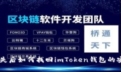 手机丢失后如何找回imToken钱包的安全