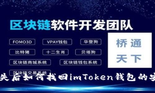 手机丢失后如何找回imToken钱包的安全资产