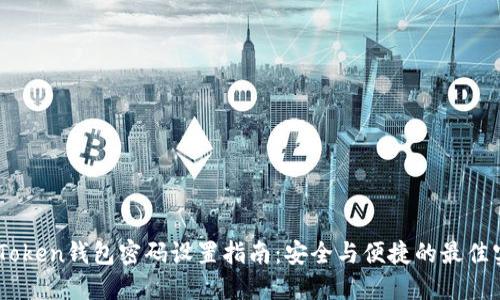 ImToken钱包密码设置指南：安全与便捷的最佳实践