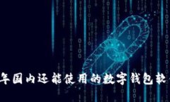 2023年国内还能使用的数字钱包软件推