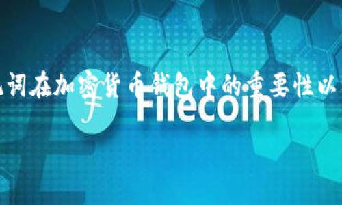 在讨论“下载假的imtoken钱包输入了助记词”这个主题之前，我们需要理解助记词在加密货币钱包中的重要性以及使用虚假钱包的潜在风险。以下是我们为这个主题构建的、关键词和内容大纲。

如何避免下载假imToken钱包：保护你的数字资产