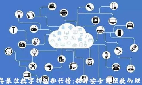 
2023年最佳数字钱包排行榜：提升安全与便捷的理想选择
