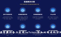 如何在苹果设备上使用imToken添加比特