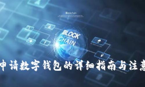 苏州申请数字钱包的详细指南与注意事项
