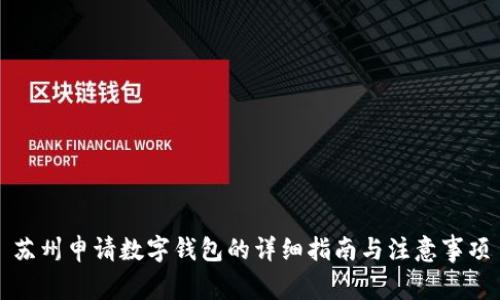 苏州申请数字钱包的详细指南与注意事项