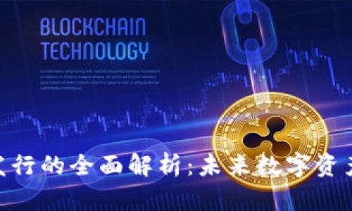 imToken代币发行的全面解析：未来数字资产的机遇与挑战