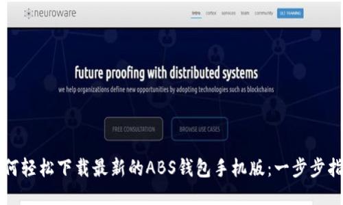 如何轻松下载最新的ABS钱包手机版：一步步指南