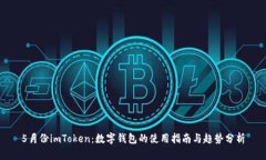 5月份imToken：数字钱包的使用指南与趋