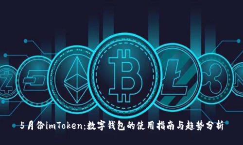 5月份imToken：数字钱包的使用指南与趋势分析