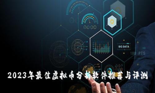 2023年最佳虚拟币分析软件推荐与评测