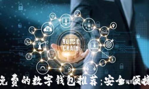 
2023年转账免费的数字钱包推荐：安全、便捷、高效的选择