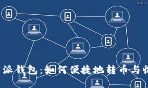 比特派钱包:如何便捷地转币与收币?