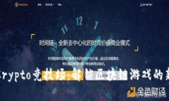 探索Crypto竞技场：解锁区块链游戏的新