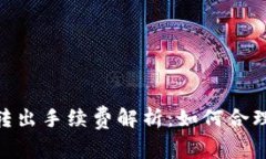imToken钱包转出手续费解析：如何合理