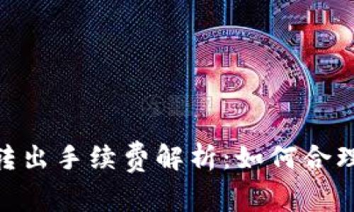 imToken钱包转出手续费解析:如何合理降低转账成本